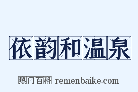 依韵和温泉是什么意思的图片